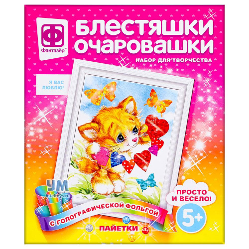 Творческий набор Фантазер «Блестяшки-очаровашки – Я вас люблю!»