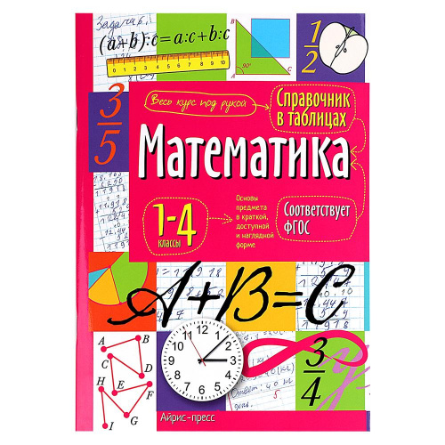 Справочник в таблицах «Математика» 1-4 классы, Айрис-Пресс