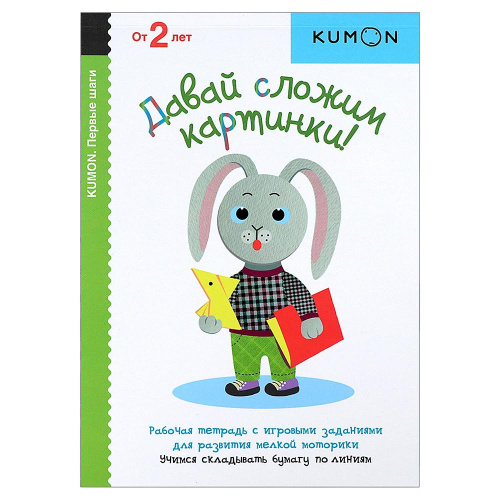 Рабочая тетрадь Kumon «Давай сложим картинки!» от 2 лет