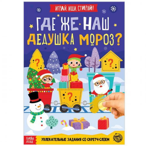 Книга «Где наш Дедушка Мороз?» со скретч-слоем, Буква-Ленд