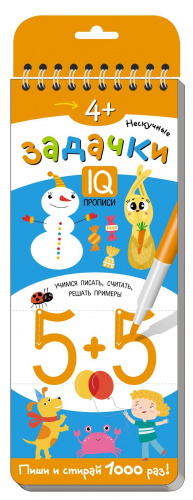 Многоразовые прописи на пружинке «Нескучные задачки» 4+, Айрис-Пресс