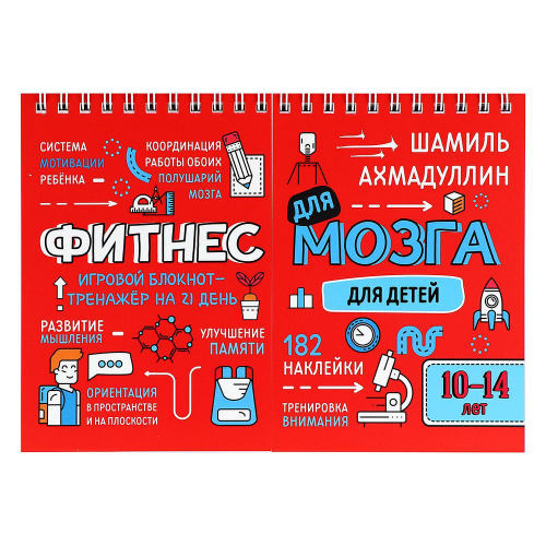 Блокнот-тренажер для детей 10-14 лет «Фитнес для мозга», Шамиль Ахмадуллин