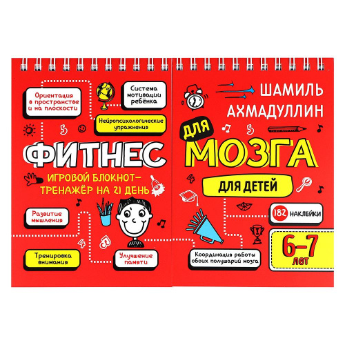 Блокнот-тренажер «Фитнес для мозга» для детей 6-7 лет, Шамиль Ахмадуллин