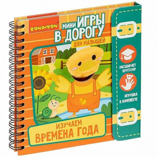 Мини-игры в дорогу «Изучаем времена года» для малышей, Bondibon