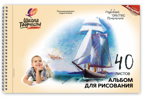 Парусник 40л А4 Альбом для рисования на пружине с перфорацией Школа творчества