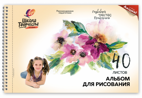 Цветы 40л А4 Альбом для рисования на пружине с перфорацией Школа творчества