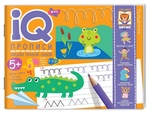  IQ прописи «Пишем правой-левой» 5+, Айрис-Пресс
