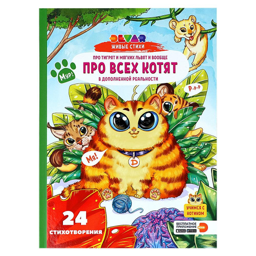 Книга Живые стихи Devar «Про тигрят и мягких львят и вообще про всех котят»