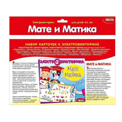 Карточки к электровикторине «Мате и Матика», Дрофа-Медиа