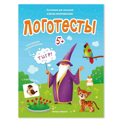 Логотесты 5+ Книжка с наклейками