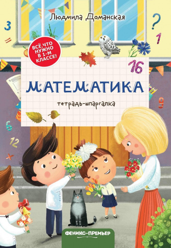 Математика Тетрадь-шпаргалка Все что нужно в 1 классе