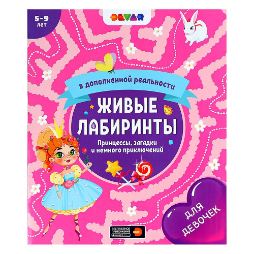 Книга Живые лабиринты Devar «Принцессы, загадки и немного приключений»