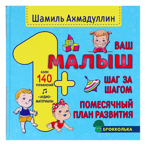 филипок и ко развиваем мозг малыша 0 шаг за шагом помесячный план развития ш ахмадуллин