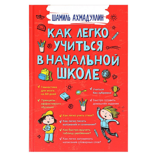 Книга «Как научить ребенка учиться», Шамиль Ахмадуллин купить в Москве ...