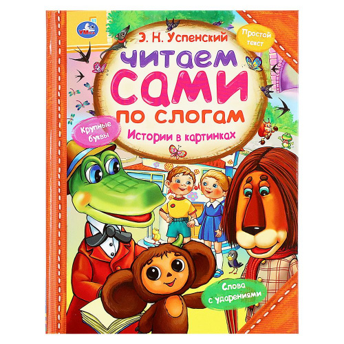 Книга «Читаем сами по слогам – Истории в картинках» Э. Н. Успенский, УМка