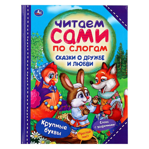 Книга «Читаем сами по слогам – Сказки о дружбе и любви», УМка