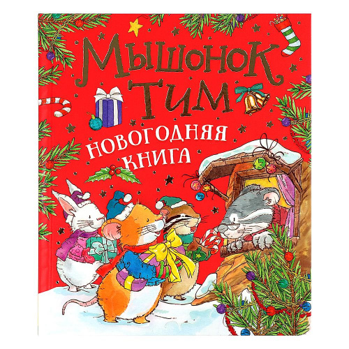 Новогодняя Книга Росмэн Новогодняя Книга Росмэн