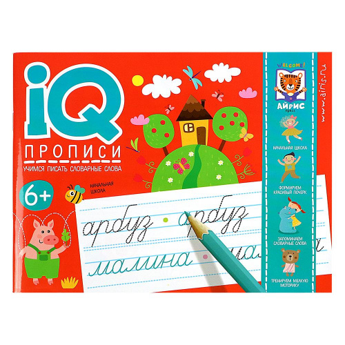IQ-прописи «Учимся писать словарные слова», Айрис-Пресс 