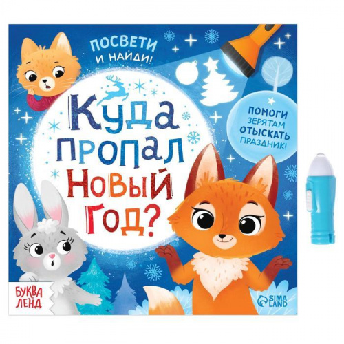 Книга с фонариком «Куда пропал Новый год», Буква-Ленд