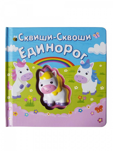 Книга Сквиши-сквоши «Единорог», Маэстро 