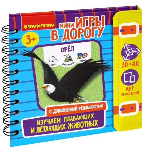 Мини-игры в дорогу «Изучаем плавающих и летающих животных» с дополненной реальностью, Bondibon