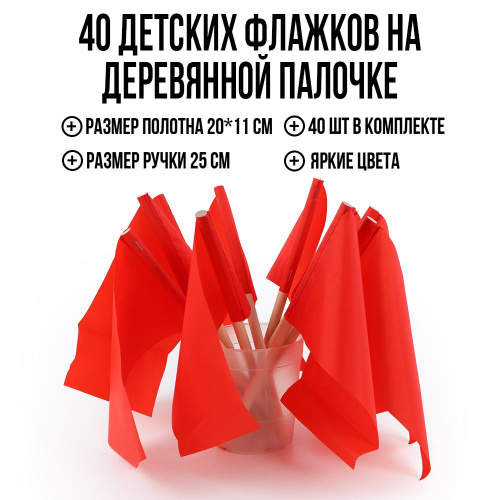Детские флажки на палочке Ecoved (Эковед), красные (40 штук)