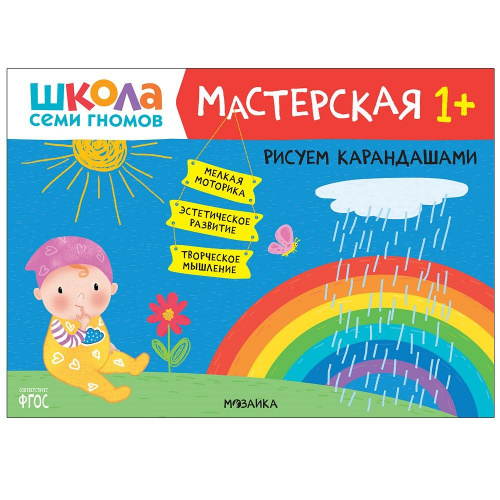 Книга «Мастерская. Рисуем карандашами 1+», Школа семи гномов