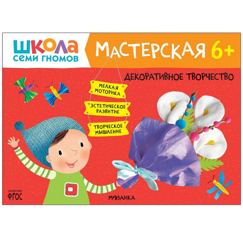 Книга «Мастерская. Декоративное творчество 6+», Школа семи гномов