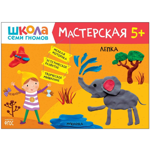 Книга «Мастерская. Лепка 5+», Школа семи гномов