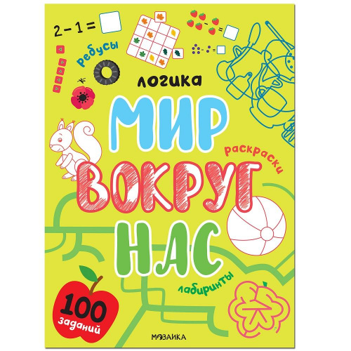 Книга «Логика. 100 заданий. Мир вокруг нас да», Мозаика-Синтез