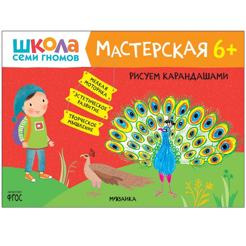 Книга «Мастерская. Рисуем карандашами 6+», Школа семи гномов