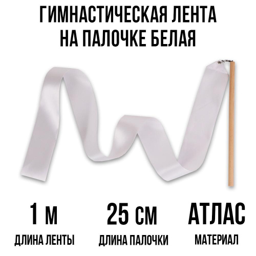 Детская лента для гимнастики с палочкой Ecoved (Эковед), белая