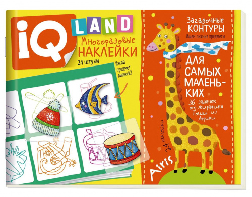 IQ  задачки с многоразовыми наклейками «Загадочные контуры» 5+, Айрис-Пресс