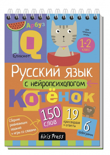 Умный блокнот «Начальная школа. Русский язык с нейропсихологом 1-2 класс», Айрис-Пресс 