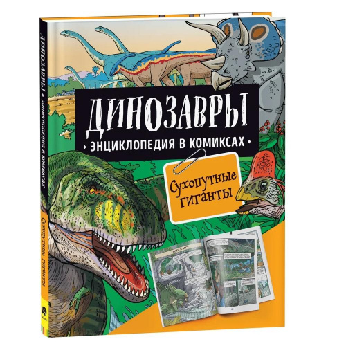 Энциклопедия в комиксах «Динозавры. Сухопутные гиганты», Росмэн