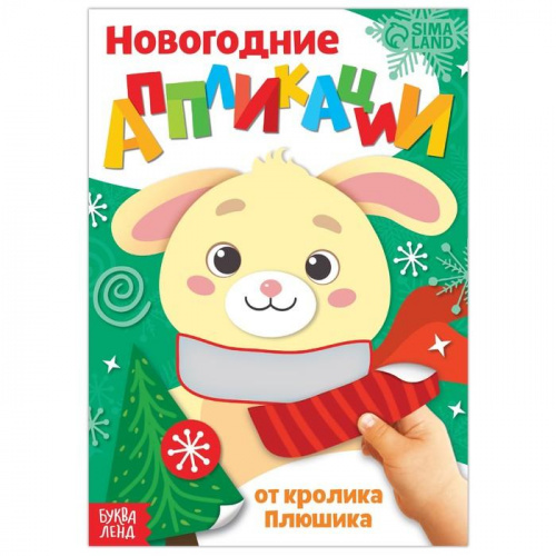 Новогодние аппликации от кролика Плюшика, Буква-Ленд 