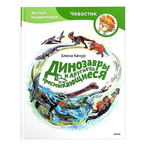 Детская энциклопедия с Чевостиком «Динозавры и другие пресмыкающиеся», МИФ