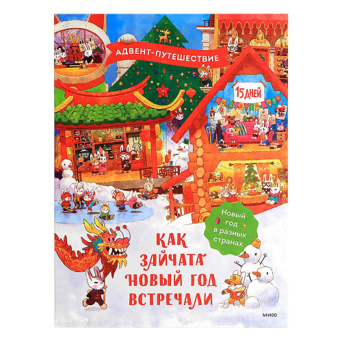 Адвент-путешествие «Как зайчата Новый год встречали», МИФ