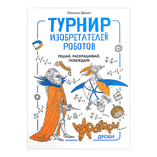 Книга «Турнир изобретателей роботов. Решай, раскрашивай, побеждай!», МИФ