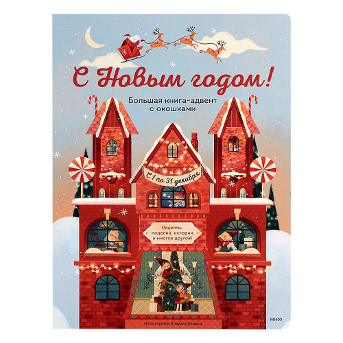 Большая адвент-книга с окошками «С Новым годом!», МИФ