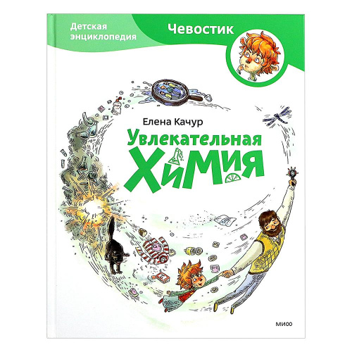 Детская энциклопедия с Чевостиком «Увлекательная химия», МИФ