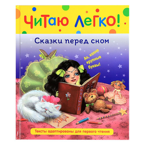 Книга «Сказки перед сном – Читаю легко», Росмэн