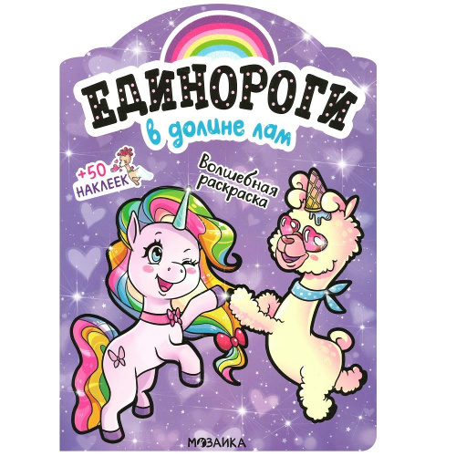 Единороги с наклейками «В долине лам», Мозаика-Синтез