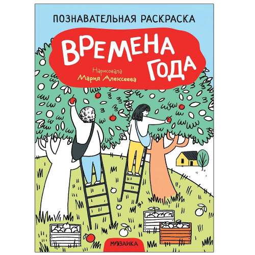 Познавательная раскраска «Времена года», Мозаика-Синтез