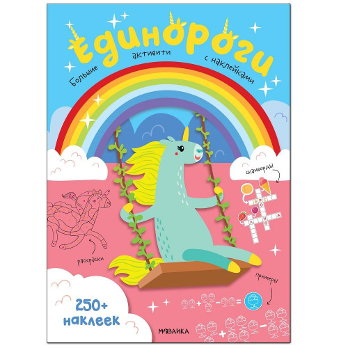 Большие активити «Единороги» 250 наклеек, Мозаика-Синтез