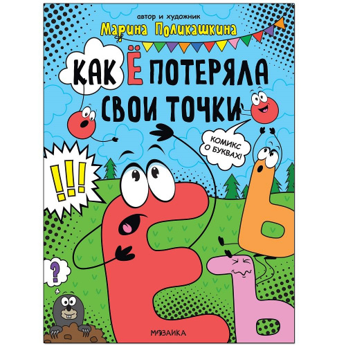 Обучающие комиксы «Как Ё потеряла свои точки» Марина Поликашкина, Мозаика-Синтез