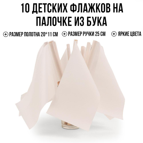 Детские флажки на деревянной палочке Ecoved (Эковед), белые (10 штук)