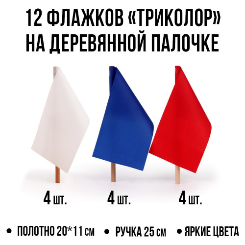 Флажки Триколор на деревянной палочке Ecoved (Эковед), 12 штук (белый, синий, красный)