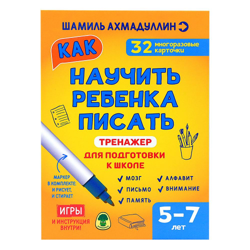 Набор Шамиля Ахмадуллина Как научить ребенка писать. Тренажер для подготовки к школе 5-7 лет 