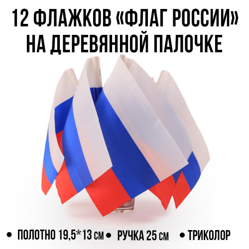 Флажки России на деревянной палочке Ecoved (Эковед), 12 штук